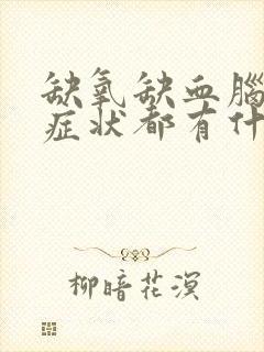 缺氧缺血脑病的症状都有什么