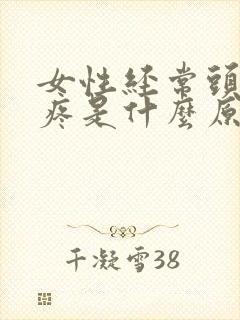 女性经常头晕头疼是什么原因