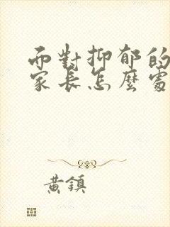 面对抑郁的孩子家长怎么处理