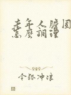 老年人胆固醇高怎么调理