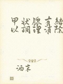 甲状腺有结节可以调理消除吗