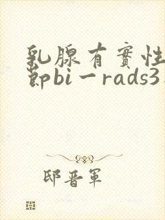 乳腺有实性小结节bi一rads3类