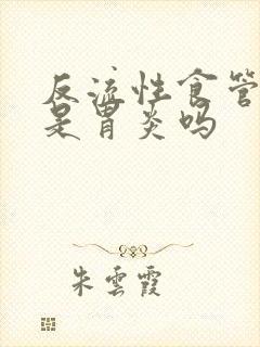 反流性食管炎也是胃炎吗