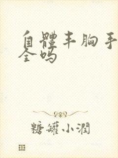 自体丰胸手术安全吗