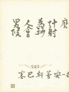 男人为什么有时候会秒射