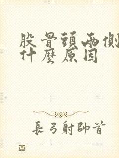 股骨头两侧疼是什么原因封面