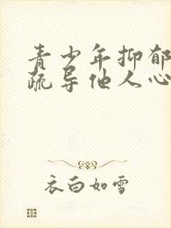 青少年抑郁如何疏导他人心理