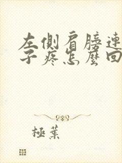 左侧肩膀连着脖子疼怎么回事