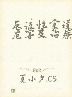 反流性食道炎的危害及治疗