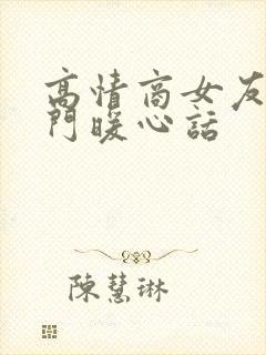 高情商女友出远门暖心话