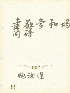 孝敬爹和妈动态简谱