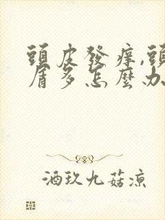 头皮发痒,头皮屑多怎么办