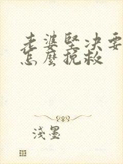 老婆坚决要离婚怎么挽救封面