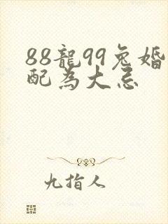 88龙99兔婚配为大忌