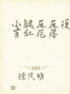 小腿反反复复痒有红疙瘩