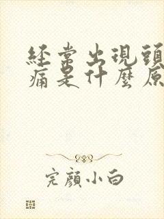 经常出现头昏头痛是什么原因