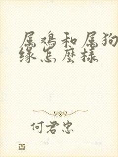 属鸡和属狗的姻缘怎么样封面