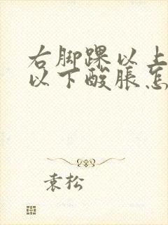 右脚踝以上小腿以下酸胀怎么回事