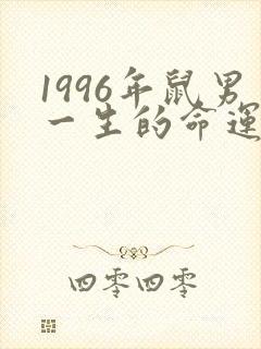 1996年鼠男一生的命运怎么样