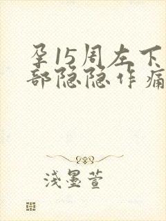 孕15周左下腹部隐隐作痛