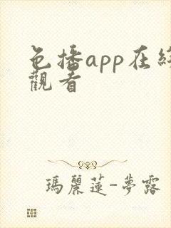 色播app在线观看封面