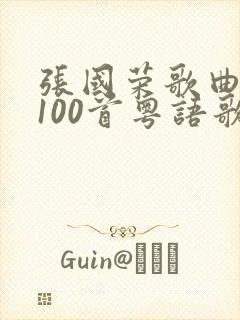 张国荣歌曲大全100首粤语歌封面