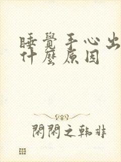 睡觉手心出汗是什么原因封面