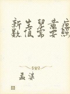 新生儿黄疸多少数值需要照蓝光