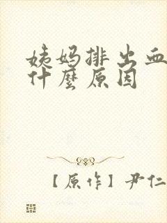 姨妈排出血块是什么原因