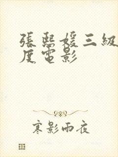 张熙媛三级大尺度电影封面