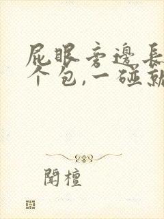 屁眼旁边长了一个包,一碰就疼