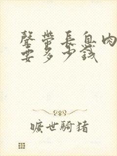 声带长息肉手术要多少钱封面