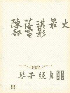 陈蓓琪最火的三部电影