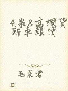 4米8高栏货车新车报价