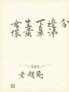 女生下边分泌物像黄鼻涕