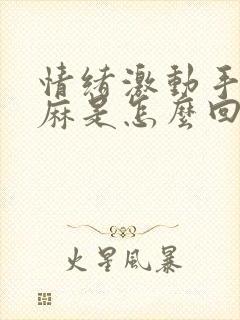 情绪激动手会发麻是怎么回事