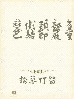 双侧颈部多发淋巴结节严重吗封面