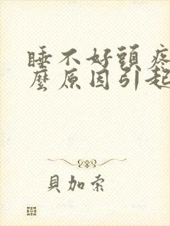 睡不好头疼是什么原因引起的封面