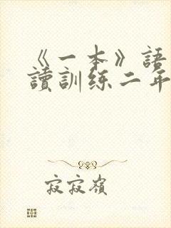 《一本》语文阅读训练二年级