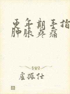 更年期手指关节肿胀疼痛