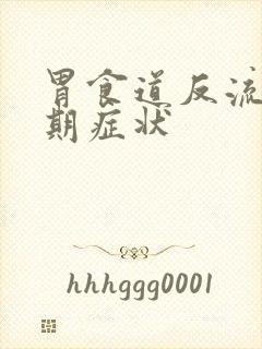 胃食道反流的晚期症状封面