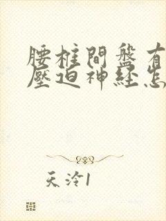 腰椎间盘有突出压迫神经怎么治疗