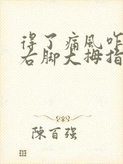 得了痛风咋办 右脚大拇指疼