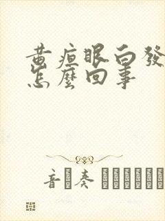 黄疸眼白发黄是怎么回事封面