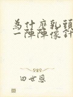 为什么乳头刺痛一阵阵像针扎一样封面