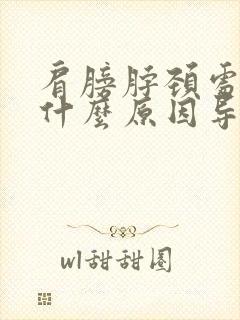 肩膀脖颈处疼是什么原因导致的