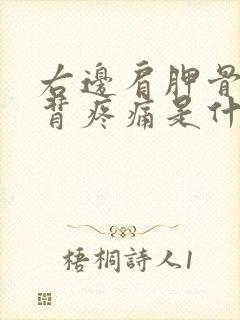 右边肩胛骨处后背疼痛是什么原因