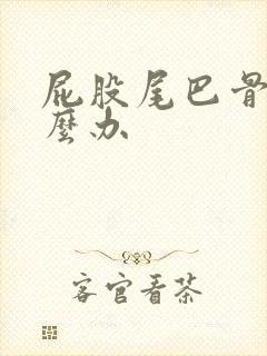 屁股尾巴骨疼怎么办