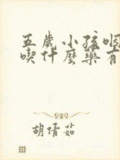 五岁小孩咽喉炎吃什么药有效