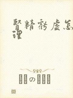 肾精亏虚怎样调理